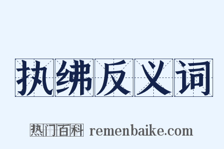 执绋反义词是什么意思的图片